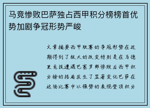 马竞惨败巴萨独占西甲积分榜榜首优势加剧争冠形势严峻