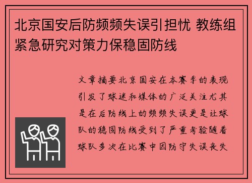 北京国安后防频频失误引担忧 教练组紧急研究对策力保稳固防线