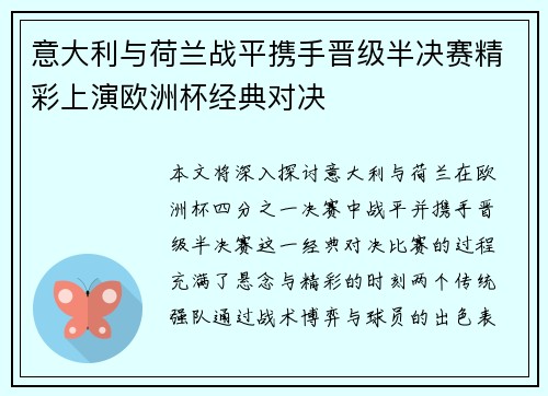 意大利与荷兰战平携手晋级半决赛精彩上演欧洲杯经典对决