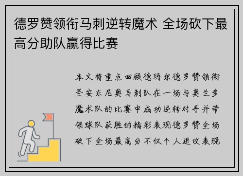 德罗赞领衔马刺逆转魔术 全场砍下最高分助队赢得比赛