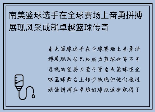 南美篮球选手在全球赛场上奋勇拼搏展现风采成就卓越篮球传奇