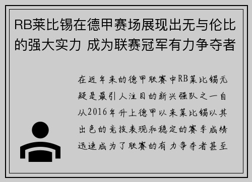 RB莱比锡在德甲赛场展现出无与伦比的强大实力 成为联赛冠军有力争夺者