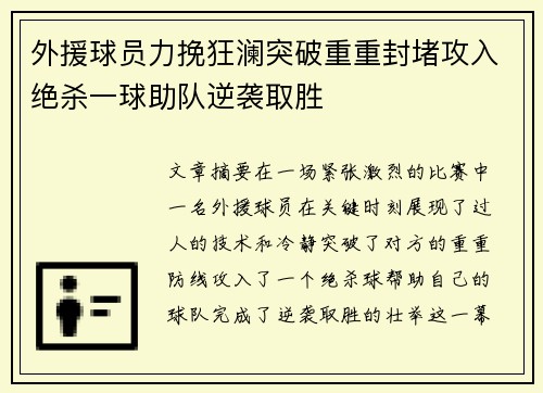 外援球员力挽狂澜突破重重封堵攻入绝杀一球助队逆袭取胜