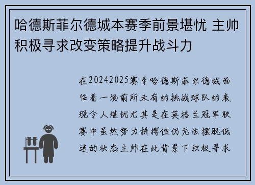 哈德斯菲尔德城本赛季前景堪忧 主帅积极寻求改变策略提升战斗力