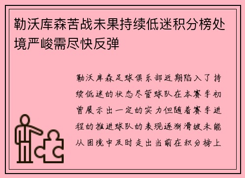 勒沃库森苦战未果持续低迷积分榜处境严峻需尽快反弹