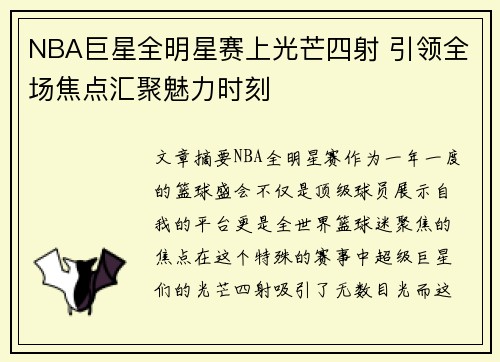 NBA巨星全明星赛上光芒四射 引领全场焦点汇聚魅力时刻