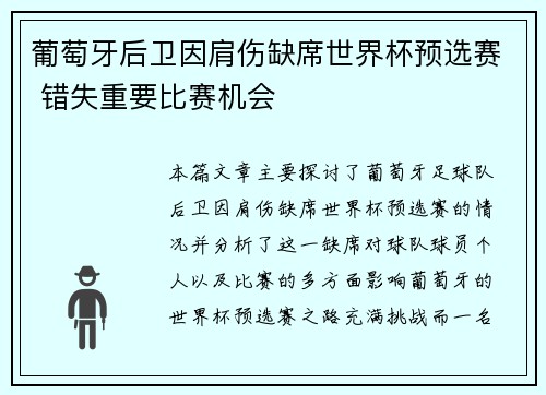 葡萄牙后卫因肩伤缺席世界杯预选赛 错失重要比赛机会