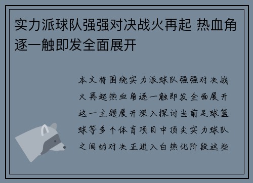 实力派球队强强对决战火再起 热血角逐一触即发全面展开