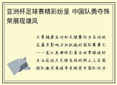 亚洲杯足球赛精彩纷呈 中国队勇夺殊荣展现雄风