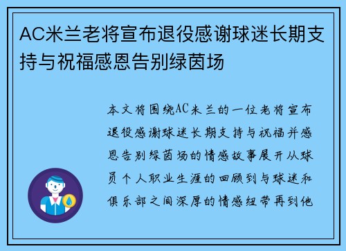 AC米兰老将宣布退役感谢球迷长期支持与祝福感恩告别绿茵场