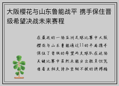 大阪樱花与山东鲁能战平 携手保住晋级希望决战未来赛程