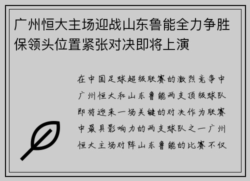 广州恒大主场迎战山东鲁能全力争胜保领头位置紧张对决即将上演