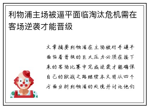 利物浦主场被逼平面临淘汰危机需在客场逆袭才能晋级