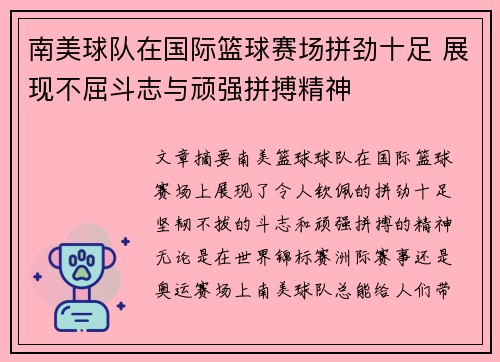 南美球队在国际篮球赛场拼劲十足 展现不屈斗志与顽强拼搏精神