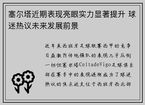 塞尔塔近期表现亮眼实力显著提升 球迷热议未来发展前景