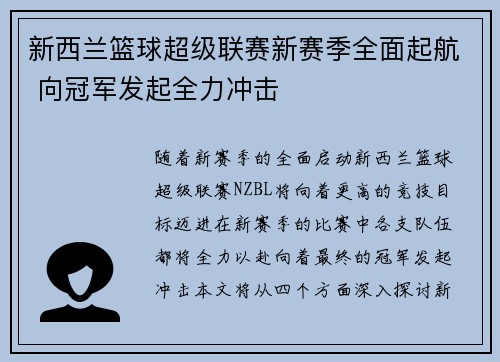 新西兰篮球超级联赛新赛季全面起航 向冠军发起全力冲击