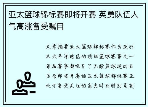 亚太篮球锦标赛即将开赛 英勇队伍人气高涨备受瞩目