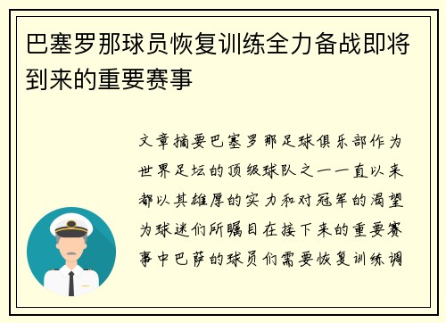 巴塞罗那球员恢复训练全力备战即将到来的重要赛事