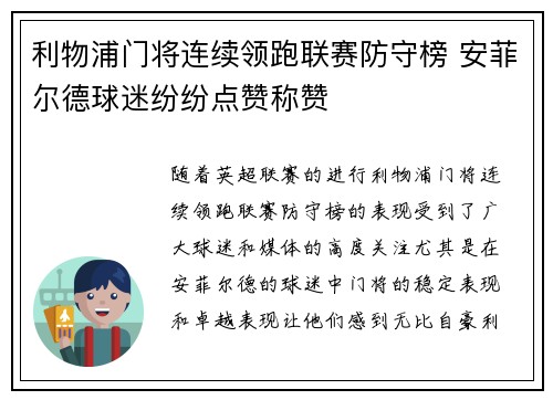 利物浦门将连续领跑联赛防守榜 安菲尔德球迷纷纷点赞称赞