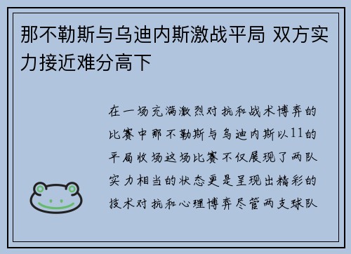 那不勒斯与乌迪内斯激战平局 双方实力接近难分高下